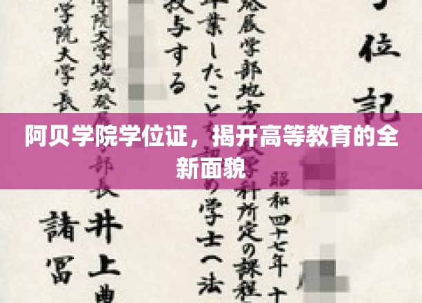 阿贝学院学位证，解锁高等教育新篇章