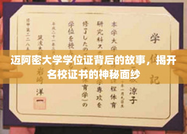 探寻迈阿密大学学位证背后的传奇，名校证书的奥秘揭晓