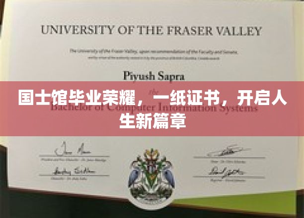 国士馆毕业荣耀，一纸证书，开启人生新篇章