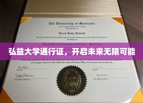 弘益通行，梦想启航，解锁无限未来之门
