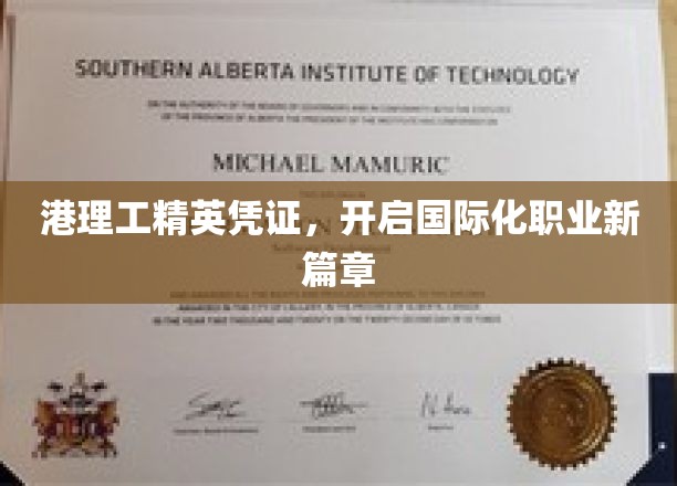 港理工精英通行证，解锁全球职场新境界