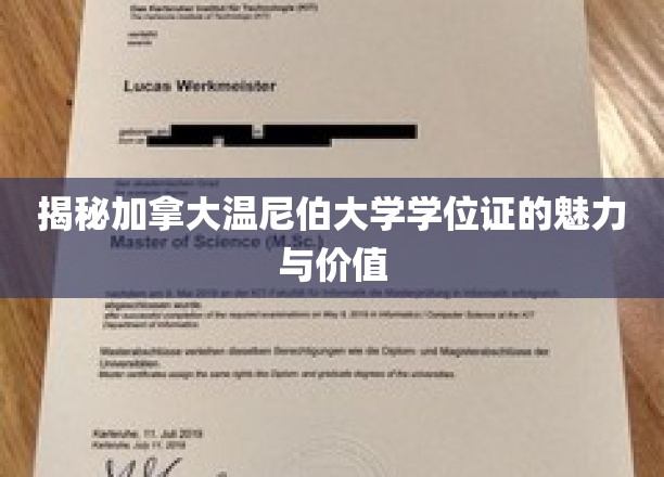 加拿大温尼伯大学学位证，开启全球职场的黄金钥匙