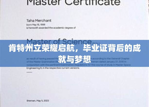 肯特荣耀绽放，毕业证书见证的青春梦想与辉煌成就