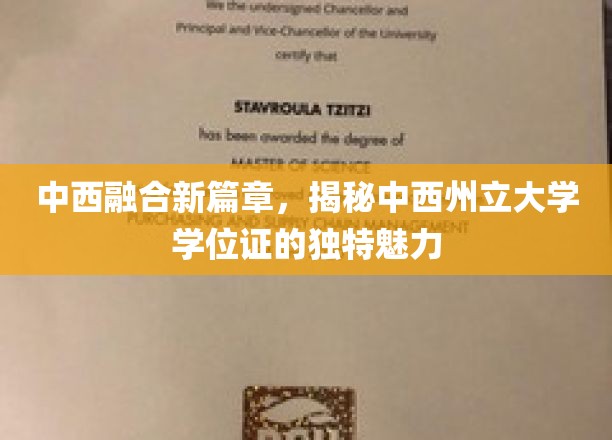 中西融合新篇章，揭秘中西州立大学学位证的独特魅力