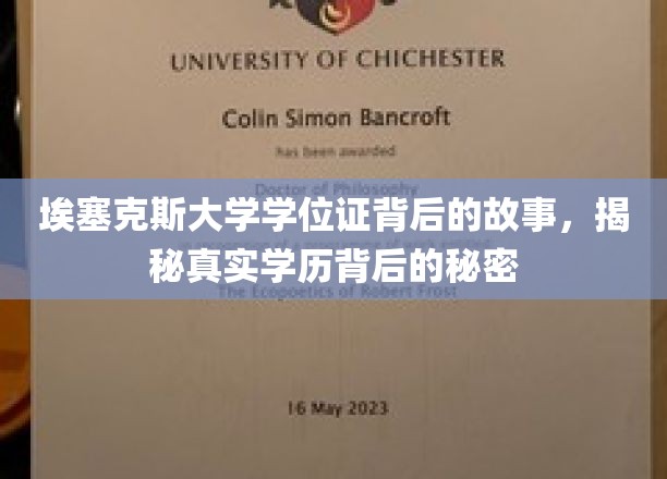 埃塞克斯大学学位证背后的真相，揭开学历认证的神秘面纱