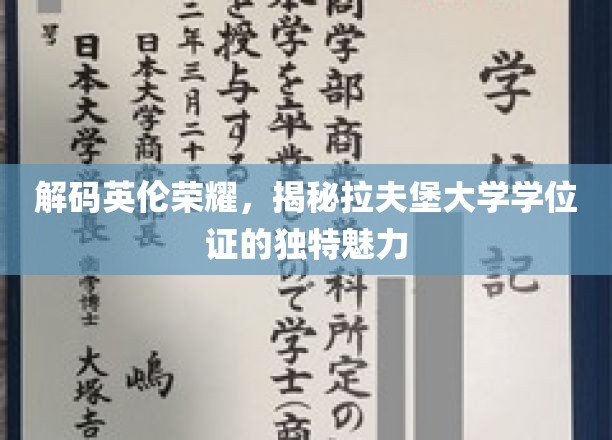 探寻拉夫堡辉煌，学位证书背后的英伦风华之谜