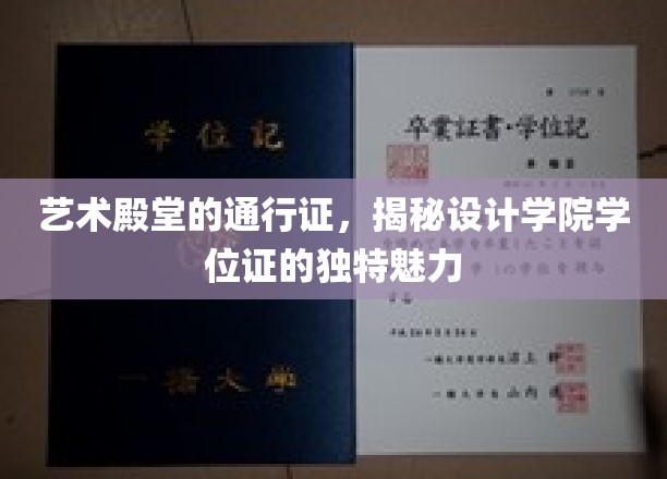 解锁设计梦想之门，探索学院学位证的独特艺术价值