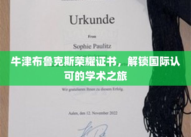 牛津布鲁克斯荣耀证书，开启国际认可的学术之旅