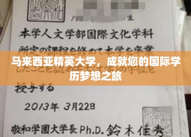 马来西亚精英大学，成就您的国际学历梦想之旅