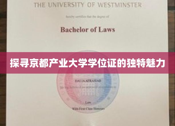 探寻京都产业大学学位证的独特魅力