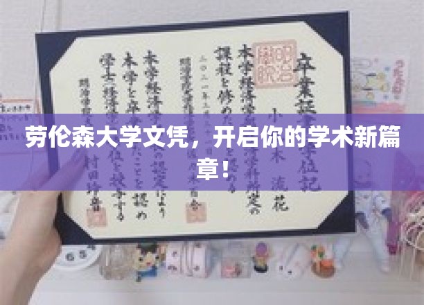 劳伦森大学文凭，开启你的学术新篇章！