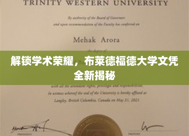 解锁学术荣耀，布莱德福德大学文凭全新揭秘