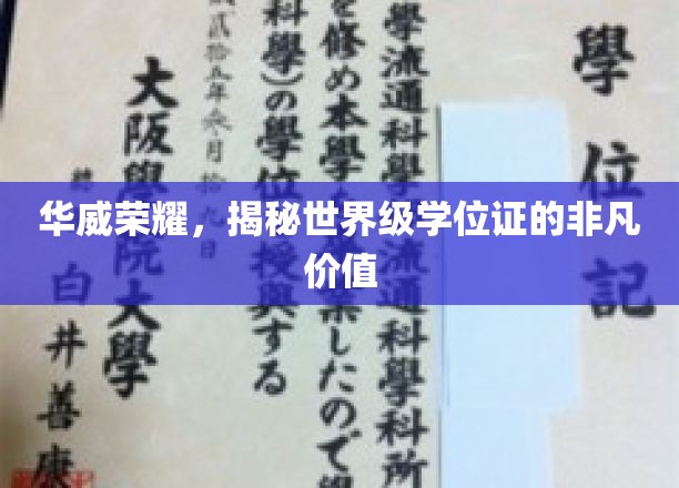 华威荣耀，一探究竟世界级学位证的非凡价值