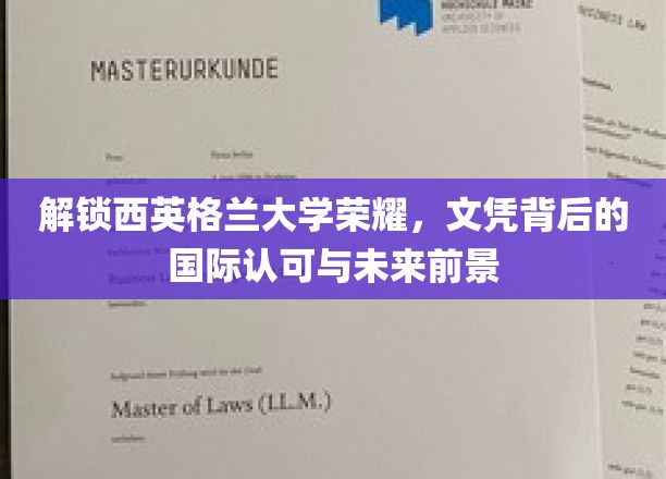 解锁西英格兰大学荣耀，文凭背后的国际认可与未来前景