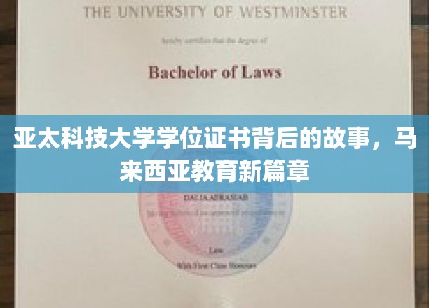 马来西亚亚太科技大学学位证书，揭开教育变革新篇章的秘密角落