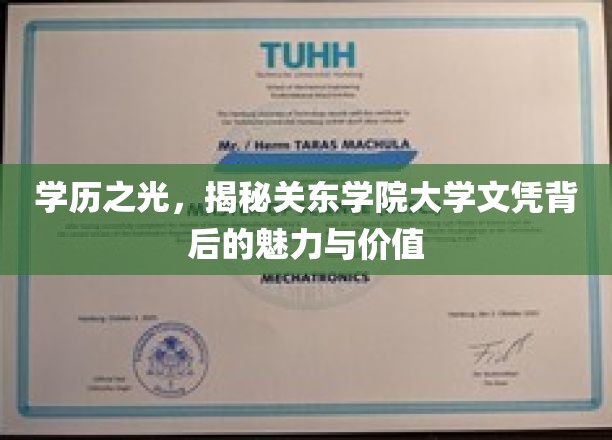 学历之光,揭秘关东学院大学文凭背后的魅力与价值
