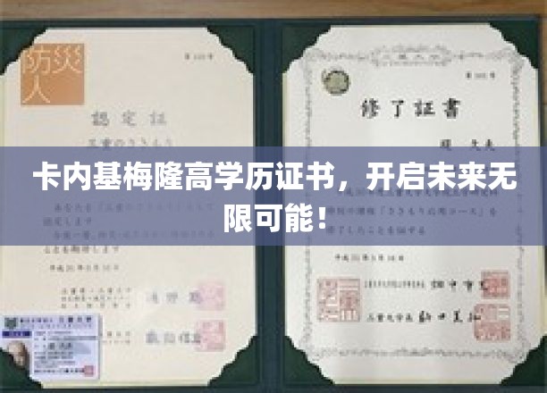 解锁未来之门，卡内基梅隆高学历证书，成就非凡人生