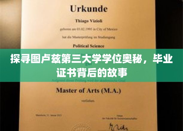 解码图卢兹三大学位之谜，揭秘毕业证书背后的传奇故事