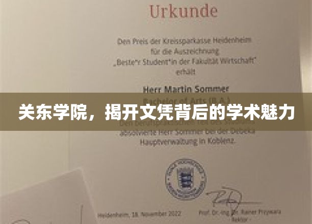 关东学院，揭开文凭背后的学术魅力