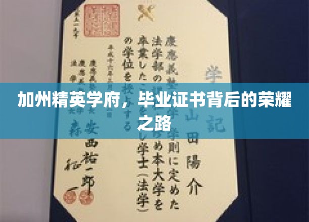 梦启加州，探寻精英学府毕业证书背后的辉煌征程