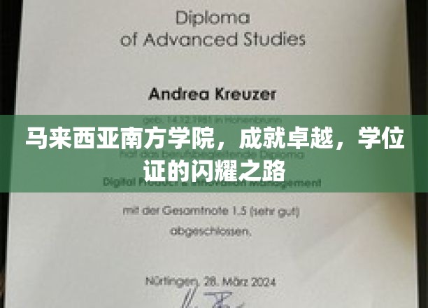 马来西亚南方学院荣耀征程，探索璀璨学位证的奥秘之旅