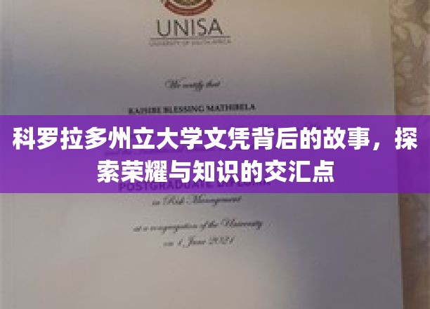 科罗拉多荣耀之路，揭开立大学士证的神秘面纱