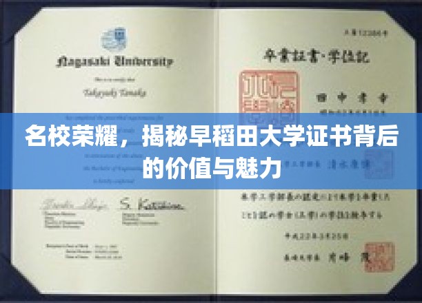 名校荣耀，揭秘早稻田大学证书背后的价值与魅力