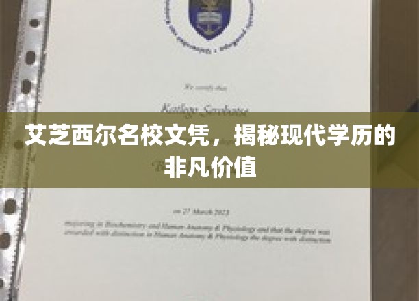 艾芝西尔名校文凭，揭秘学历背后的非凡力量