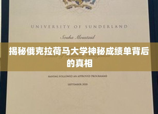 揭开俄克拉荷马大学成绩单之谜，探寻不为人知的学术奥秘