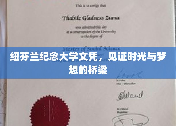 纽芬兰纪念大学文凭，跨越时光，点亮梦想之桥的荣耀凭证