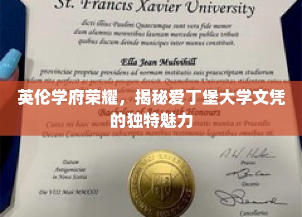 探寻爱丁堡大学的学术光环，文凭背后的独特吸引力
