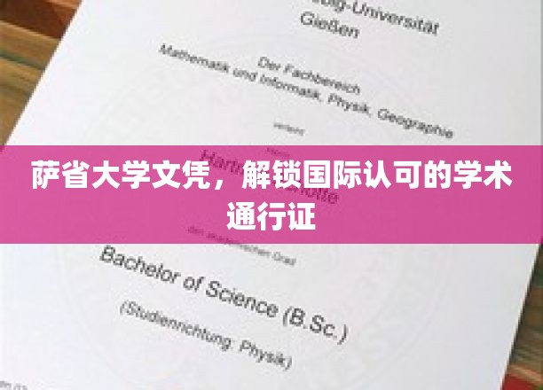 国际通行证开启，萨省大学文凭助你全球学术自由行