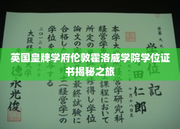 探寻伦敦霍洛威学院，学位证书背后的皇牌学府传奇