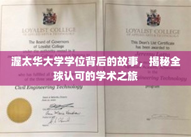 探寻渥太华大学学位的魅力，一段国际认可的学术传奇之旅