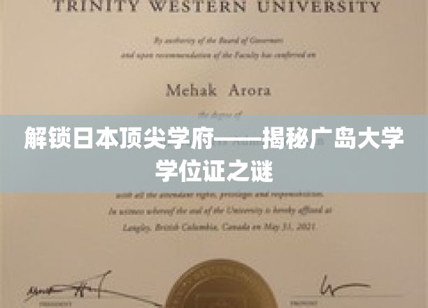 探寻广岛大学学位证的奥秘，日本名校背后的真实故事