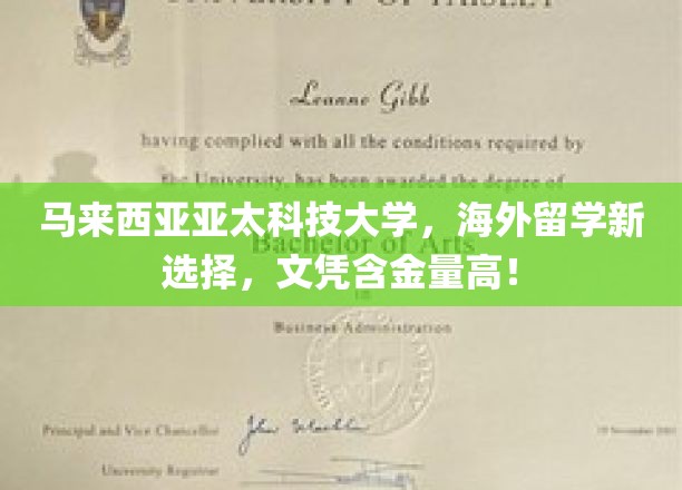 马来西亚亚太科技大学，留学新宠，高含金量文凭引领潮流