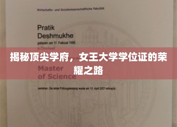 女王学府荣耀证，揭秘学位成就的秘密通道