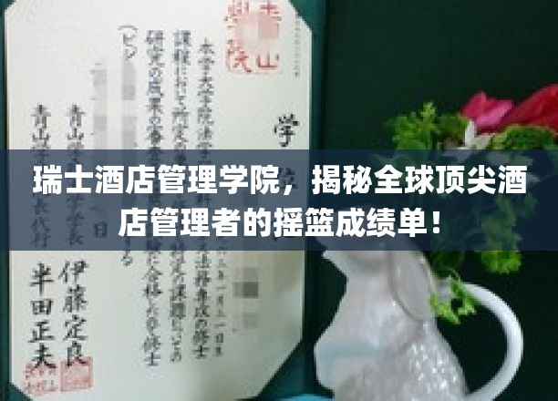 瑞士酒店管理学院，培养酒店业精英的摇篮，成就非凡管理风采！