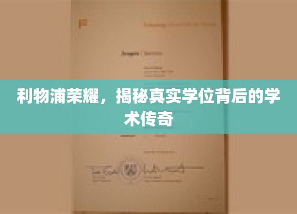 利物浦荣耀之光，探寻学位传奇背后的学术奥秘