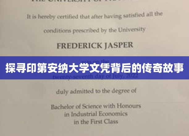 探寻印第安纳大学文凭背后的传奇故事