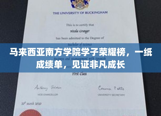 马来西亚南方学院学子荣耀榜，一纸成绩单，见证非凡成长