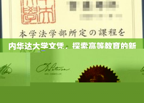 内华达大学文凭，开启高等教育新篇章