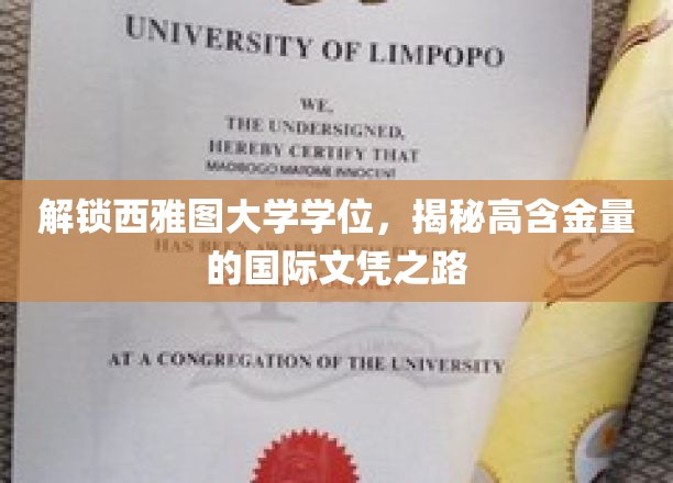 解锁西雅图大学学位，揭秘高含金量的国际文凭之路