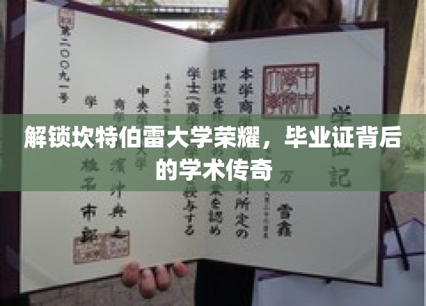 解锁坎特伯雷大学荣耀，毕业证背后的学术传奇
