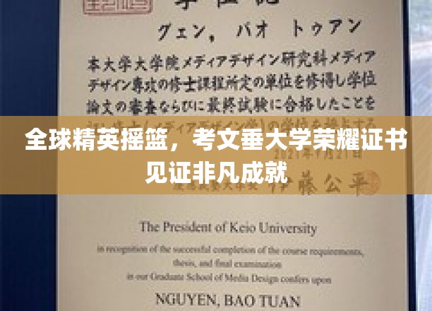 全球精英摇篮，考文垂大学荣耀证书见证非凡成就