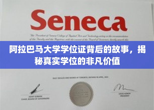 阿拉巴马大学学位证背后的故事，揭秘真实学位的非凡价值