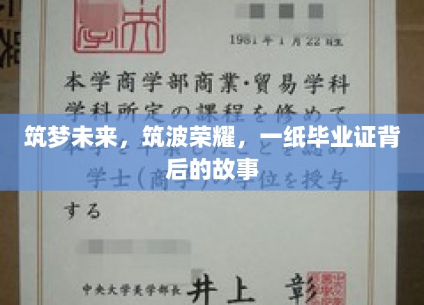 毕业证背后的筑梦篇章，筑波荣耀，未来启航