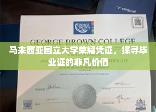 马大荣耀证书背后的非凡价值，揭秘毕业证的非凡魅力