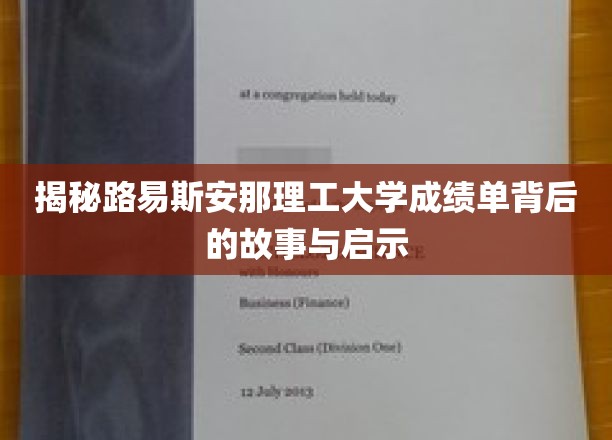 解码路易斯安那理工大学成绩单，隐藏的秘密与人生启示