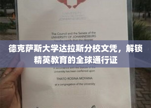 德克萨斯大学达拉斯分校文凭，解锁精英教育的全球通行证